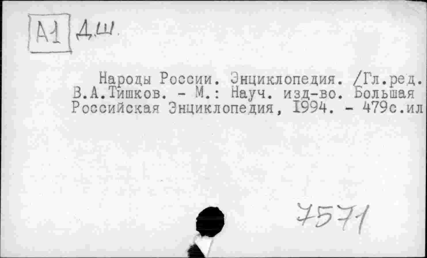 ﻿Народы России. Энциклопедия. /Гл.ред. 3.А.Тишков. - М.: Науч, изд-во. Большая Российская Энциклопедия, 1994. - 479с.ил
757/